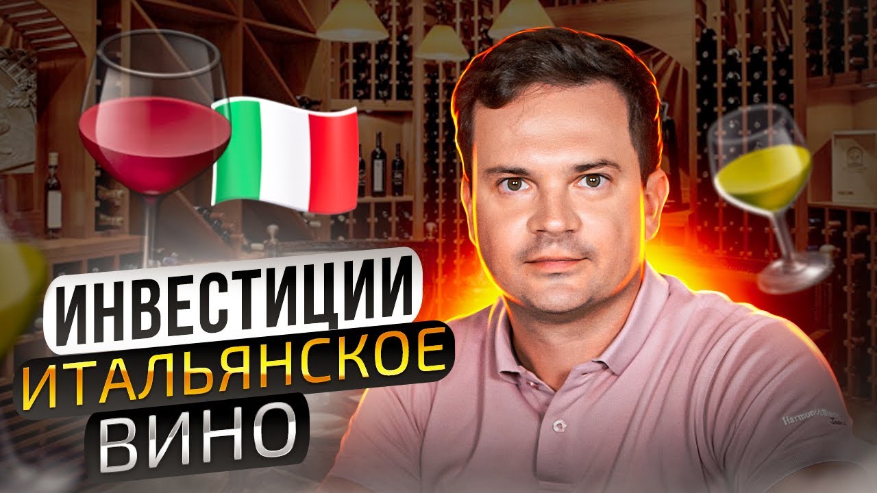 На сколько выгодно покупать итальянское вино?