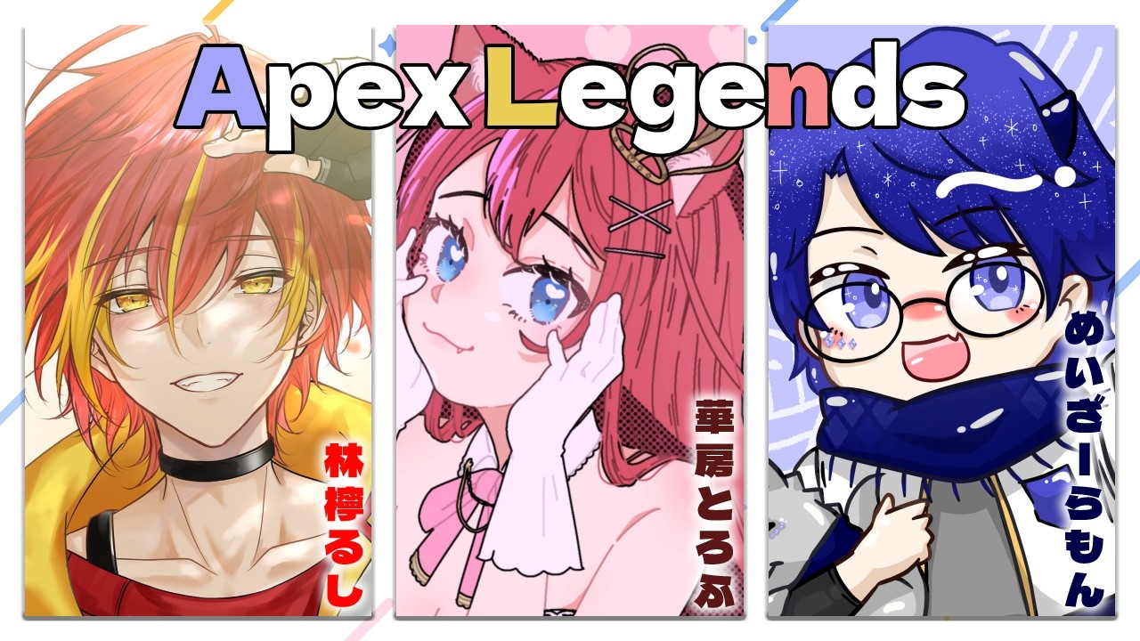 【 #apex 】初めましてフルパ w/めいざーらもん3 林檸るし3 【Vtuber/華房とろふ】