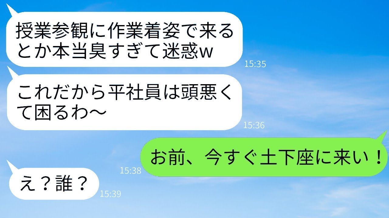 息子の授業参観に作業服で行った私を見下すママ友「臭い！二度と学校に来るなw」→勝ち誇った性格の悪い女に私の正体を明かした時の反応がwww