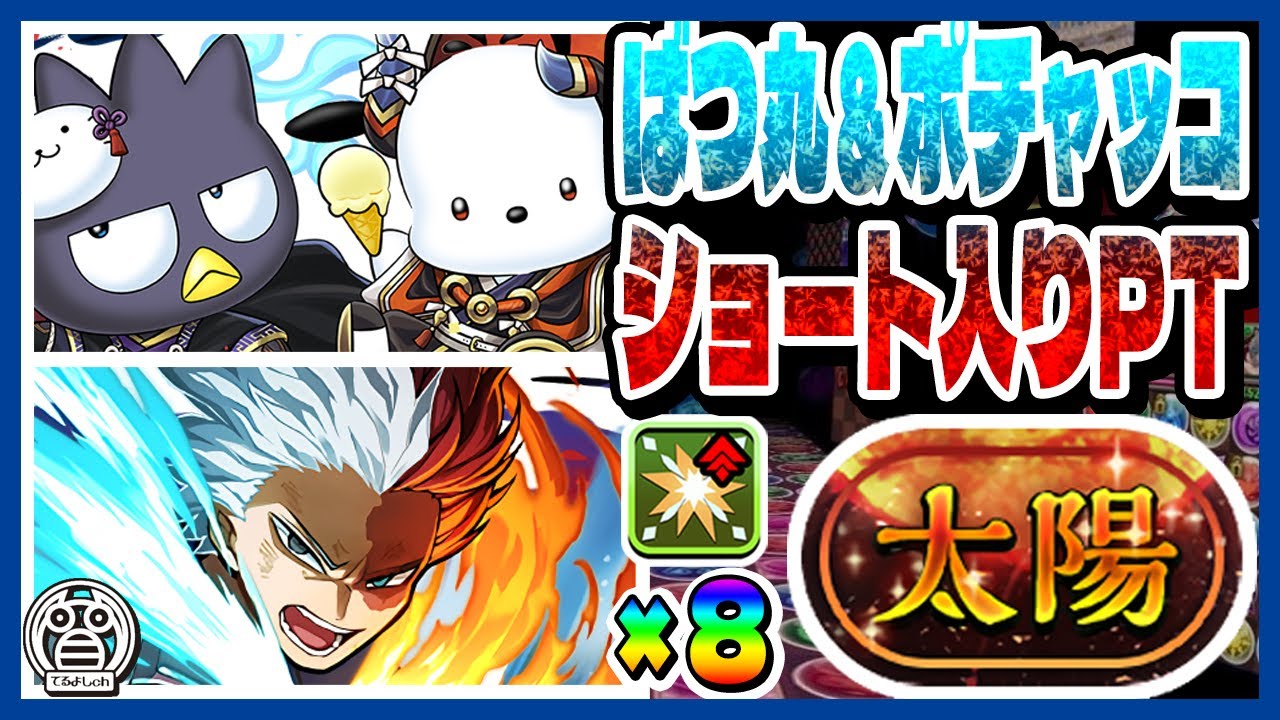 【太陽チャレンジ】ばつ丸＆ポチャッコPTでチャレンジ！ショート入りPTで毎ターンW吸収無効！※解説有※【てるよしちゃんねる】【サンリオコラボ】