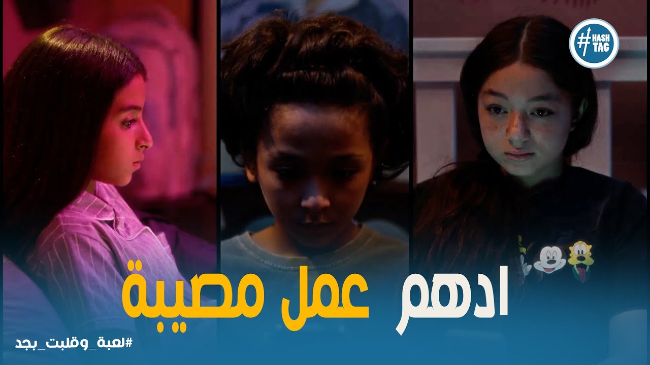 لعبة وقلبت بجد الحلقة 13 |  أدهم في خطر كبير ..  أصحابه هينقذوه إزاي؟😱