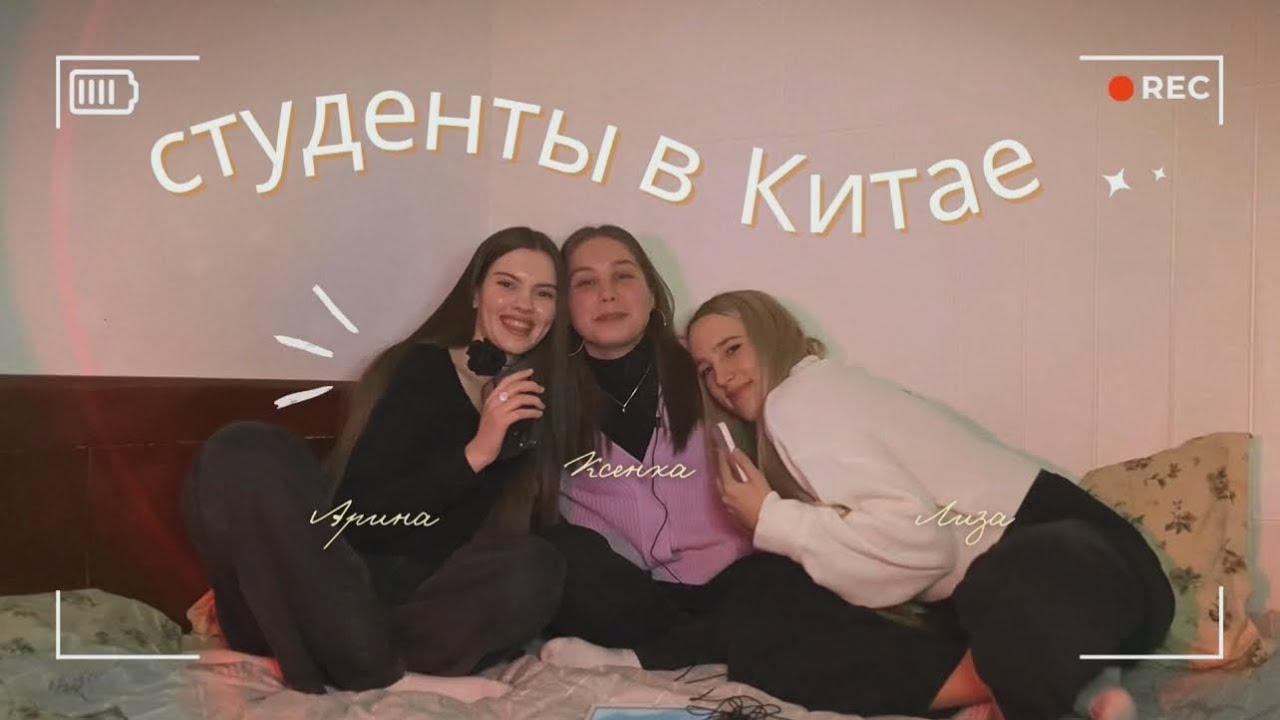 Жизнь и учеба в Китае реальных студентов *ВСЯ ПРАВДА*🎙️[большой подкаст] переезд, адаптация, советы