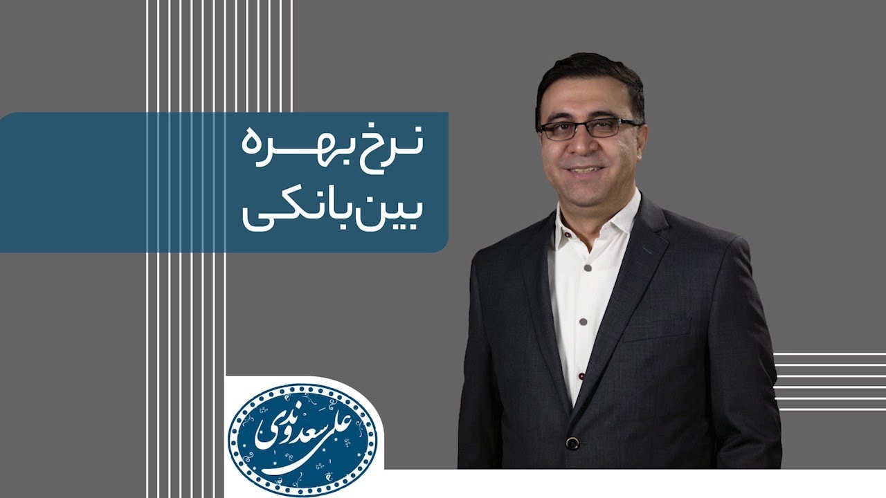 نرخ بهره بین بانکی چیست؟ پایه پولی چیست؟