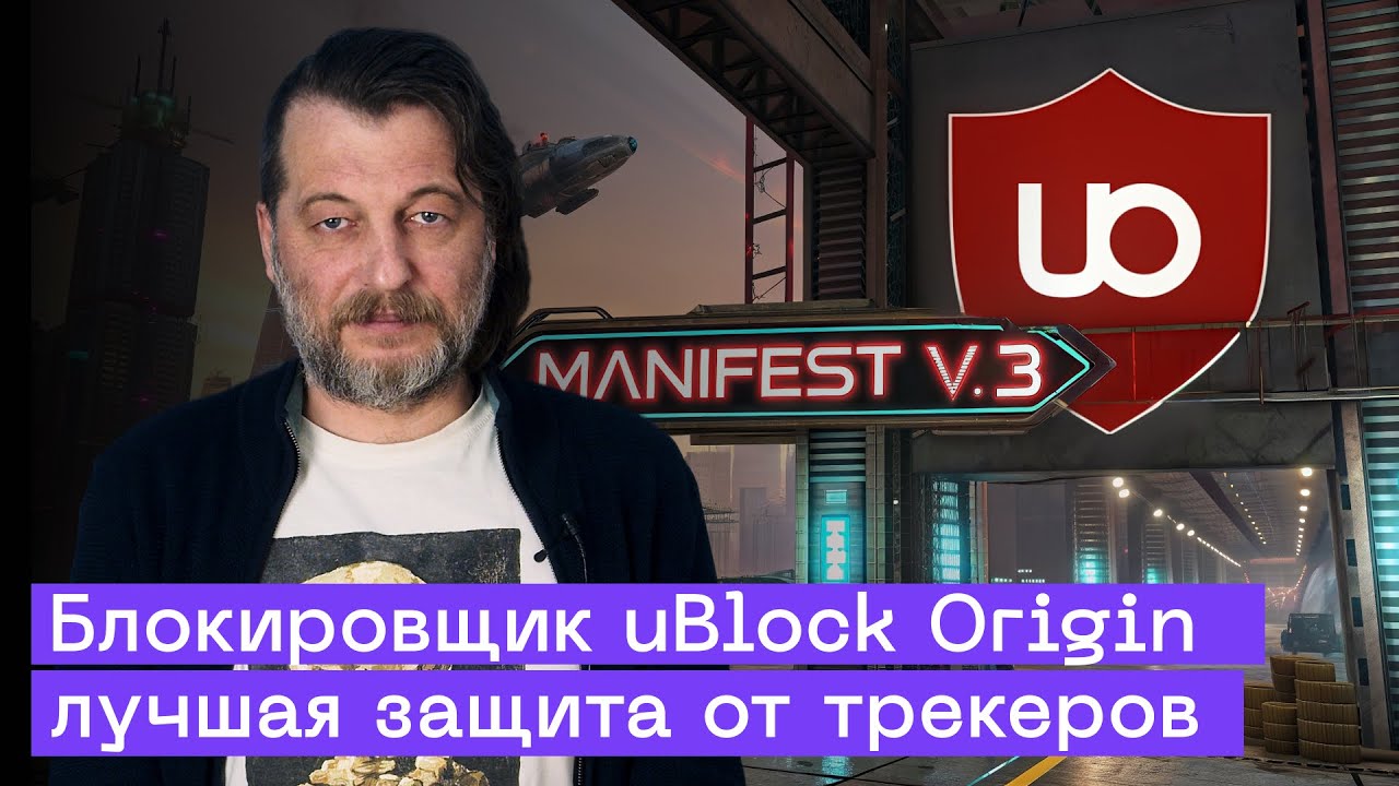 Блокировщик рекламы uBlock Origin: полный гайд. Что делать с Manifest V.3 от Google?