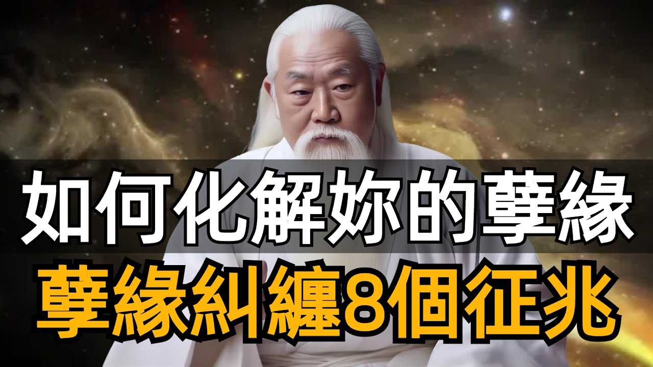 每個人都有自己的孽緣，當孽緣出現會有這八個征兆，要及時避開。如何化解前世今生的種種孽緣呢？