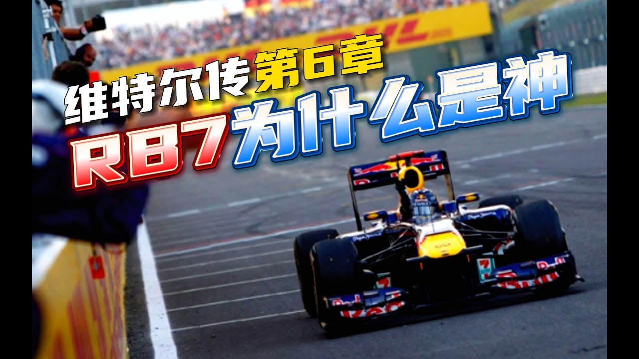 維特爾傳第六章！看看他駕馭的神車！神之RB7，和神之一代神車2011年的對決 #F1 #赛车 #回顾 #车手 #比赛