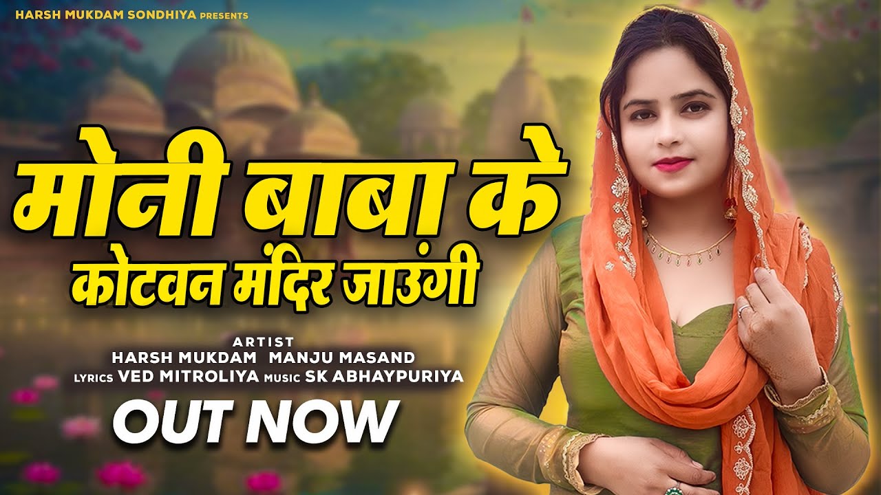 Moni Baba Ke Kotwan Mandir Jaungi | Manju Masand | Moni Baba Bhajan | Harsh Mukdam Sondhiya