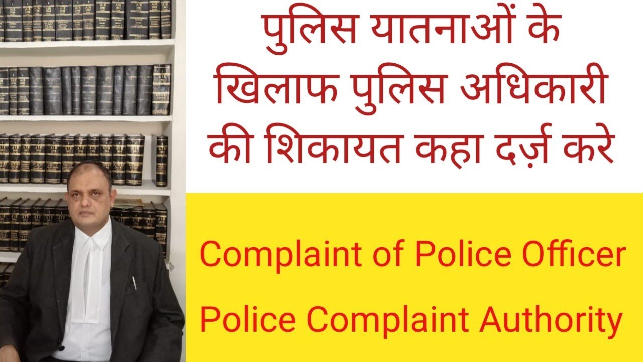 पुलिस की शिकायत, Complaint of Police Officer,Police Complaint Authority, Torture in Police Custody
