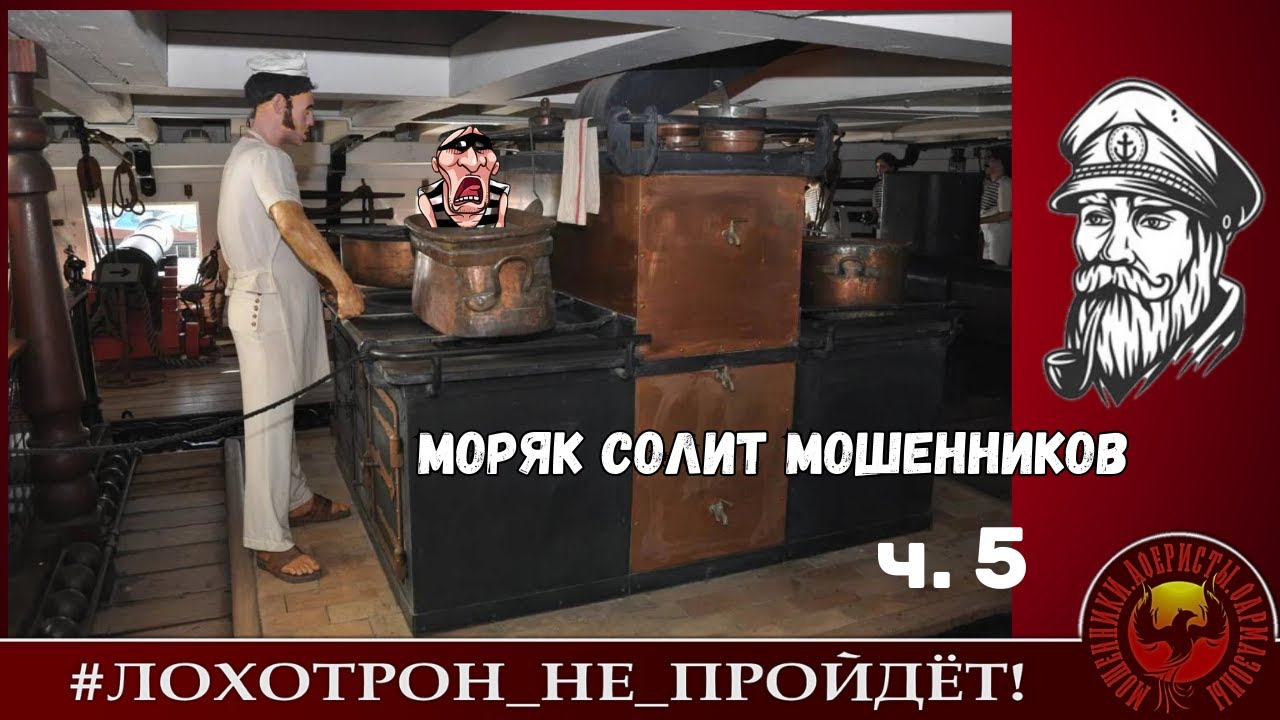 Моряк солит мошенников, ч. 5 (Автор - моряк Андрей)