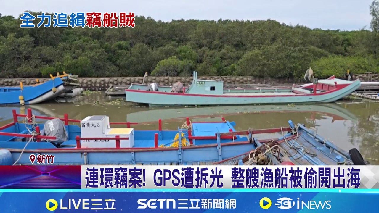 連環竊案! GPS遭拆光 整艘漁船被偷開出海 港區淪賊窩? 漁船導航設備遭鎖定接連被偷 海上保命符也偷! 漁民怒轟誇張｜三立新聞網 SETN.com