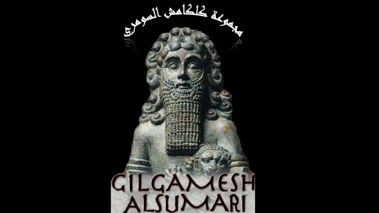 ملحمة كلكامش - النص الكامل - كلكامش السومري