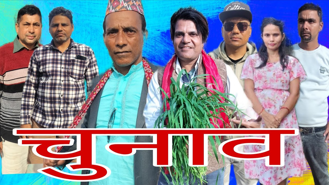 चुनाव #deepakpaudel #comedy #viral 