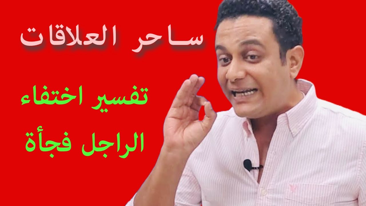 ليه الراجل بيختفي فجأة في العلاقة ؟ | ساحر العلاقات يشرح أسباب اختفاء الراجل