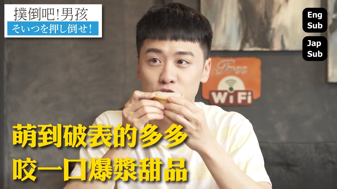 BL 撲倒吧！男孩系列 Jump the boy! 萌到破表的吳秩多， 性感猛肌的Adam林冠宇，霸氣健身攻跟吃貨萌受的攻防戰你有看過嗎？Adiamond 鑽導執導