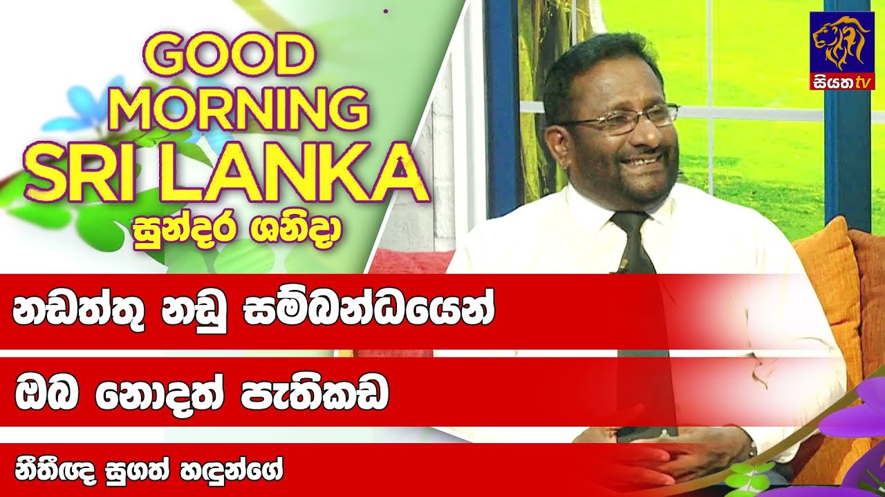 නඩත්තු නඩු සම්බන්ධයෙන් ඔබ නොදත් පැතිකඩ  |GOOD MORNING SRI LANKA | 08 - 07 -2023