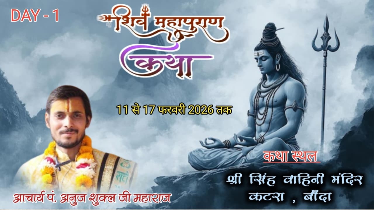DAY -1!!  #श्री शिव महापुराण कथा पं . अनुज शुक्ल जी महाराज  #श्री  सिंह वाहिनी मंदिर कटरा #बाँदा  !!