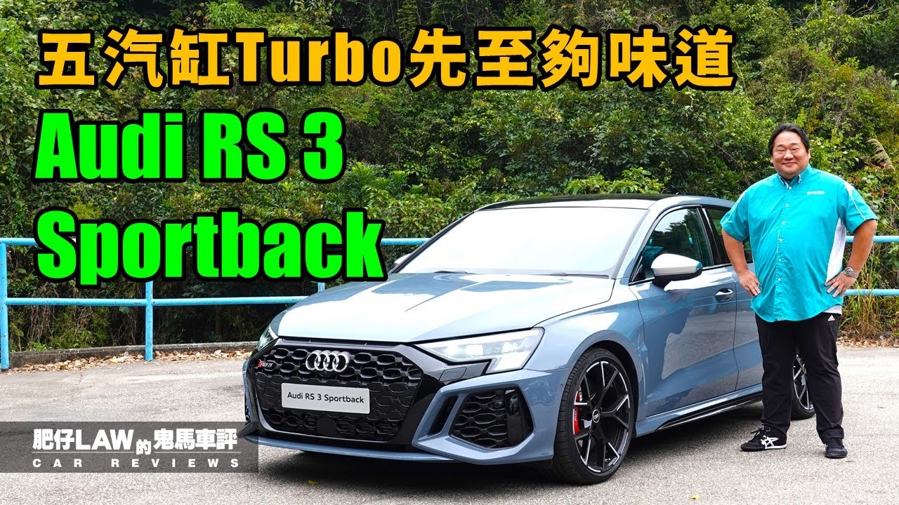 五缸Turbo先夠味道  Audi RS 3 Sportback（內附字幕）| #肥仔Law的鬼馬車評 Law Car Reviews