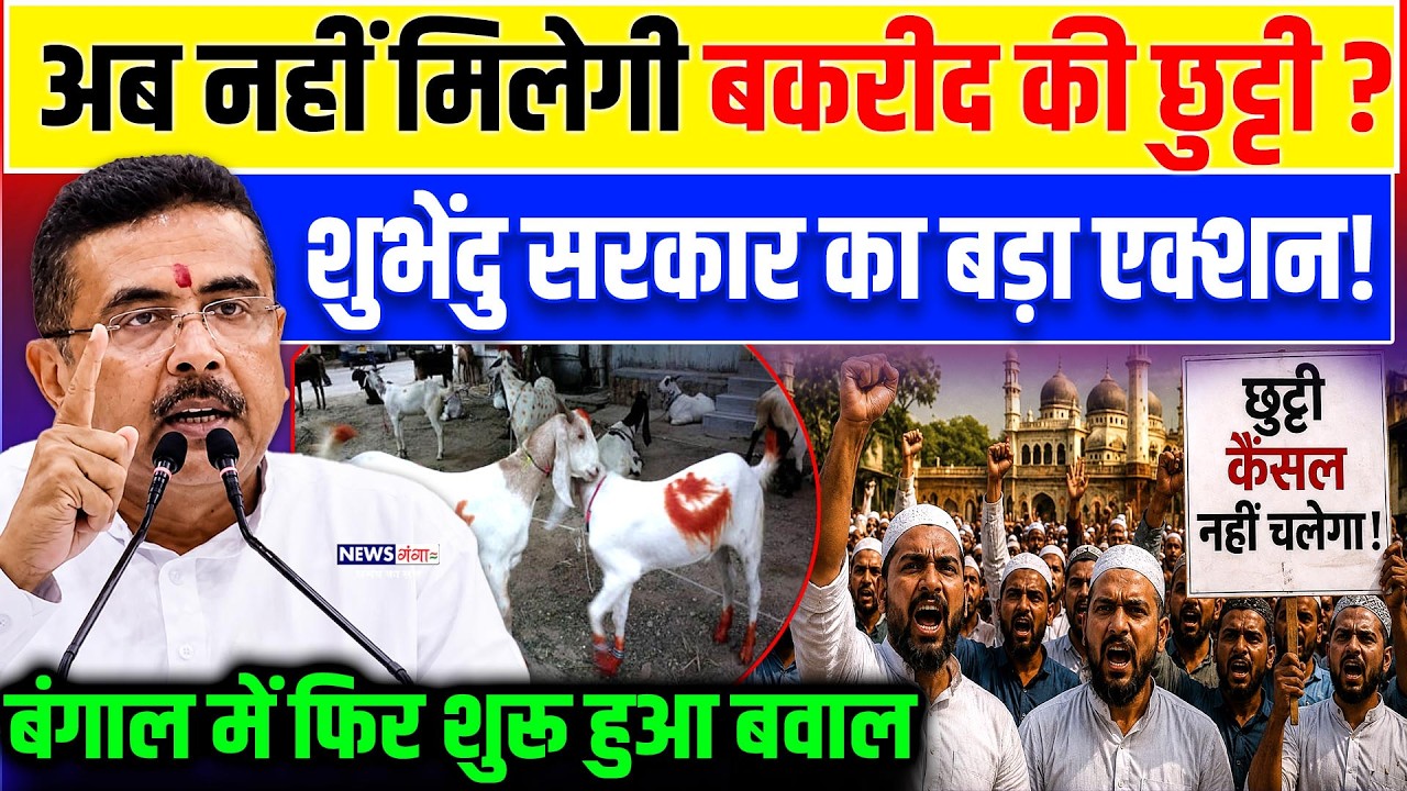 Bakrid Holiday 2026 :अब नहीं मिलेगी बकरी ईद की छुट्टी? हुआ ऐलान, भड़के मुस्लिम | Suvendu | Muslim Eid