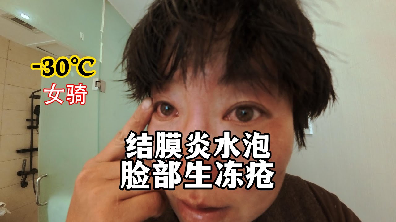 病倒了！阿里无人区冬季环境太恶劣了，女骑没扛住病倒了