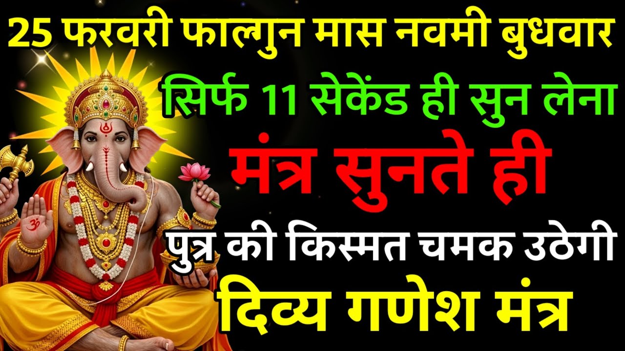 25 फरवरी फाल्गुन मास नवमी बुधवार पर मंत्र एक बार सुनकर छोड़ दे पुत्र का किस्मत चमक उठेगी |