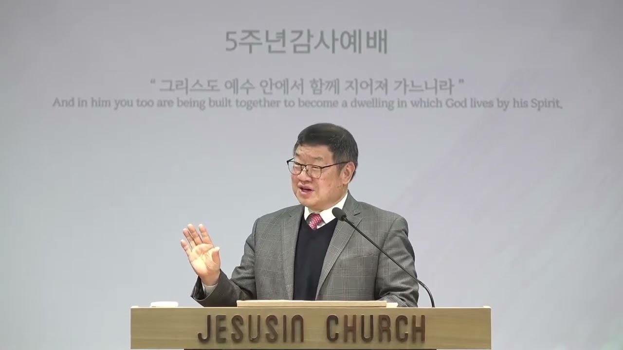 양산예수인교회(전신욱목사) #노진준목사  하나되게 하소서 설립 5주년 감사예배 #잘잘법 #새롭게하소서
