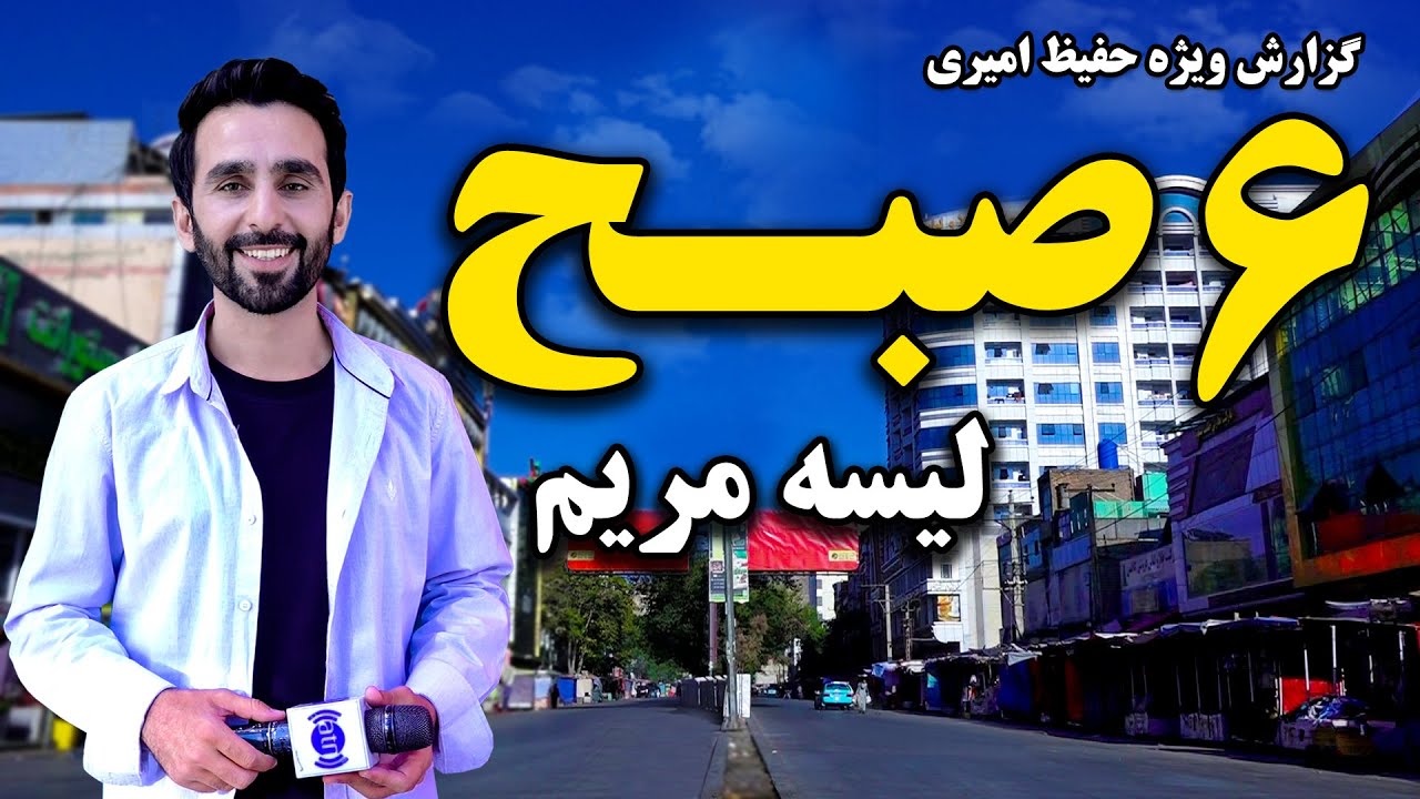 شش صبح لیسه مریم، کابل، گزارش ویژه حفیظ امیری