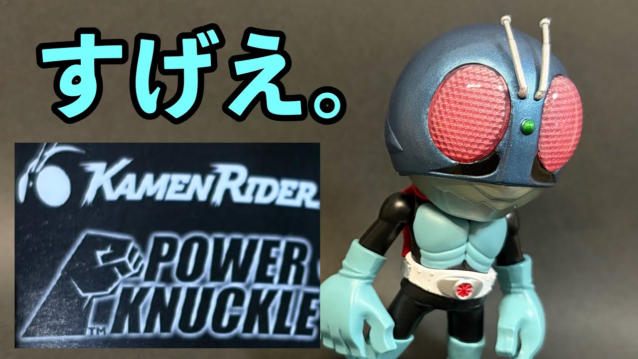 Q.1000円の価値ありますか？　A.めっちゃすごい　POWER KNUCKLE KAMEN RIDERを一回回したから見よう