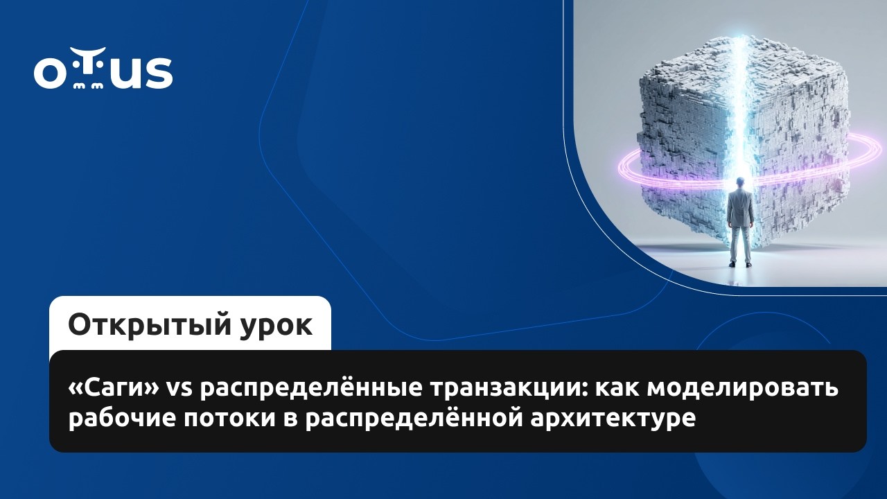 «Саги» vs распределённые транзакции: как моделировать рабочие потоки в распределённой архитектуре