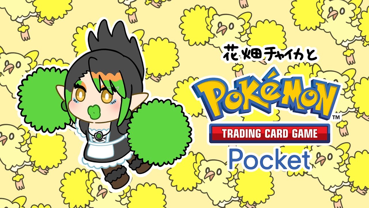 花畑チャイカとポケポケ 双天の守護者剥いて遊ぼう