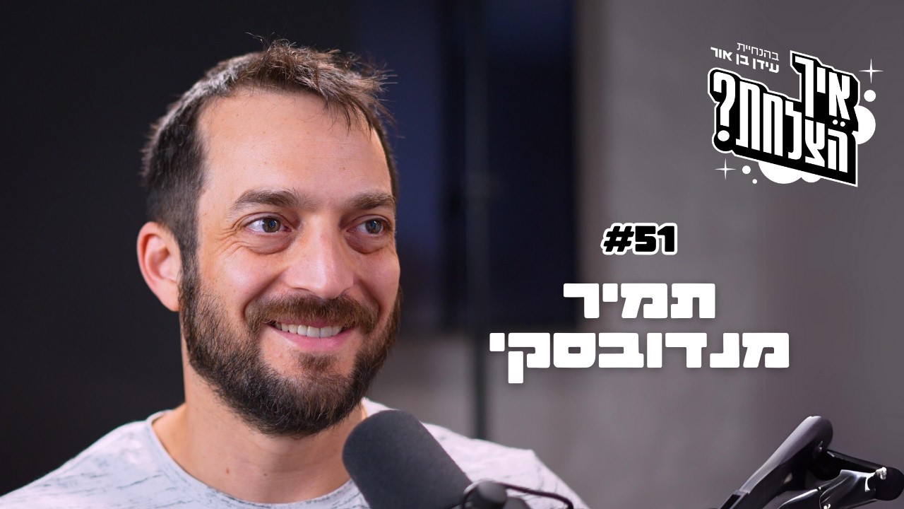 תמיר מנדובסקי: השקעות לעצלנים, שוק ההון, ואנשים שרוצים שתחשבו שזה מפחיד! | איך הצלחת? | פרק 51