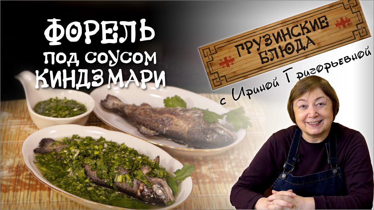 ФОРЕЛЬ под соусом КИНДЗМАРИ. Фантастическая рыба по-грузински!