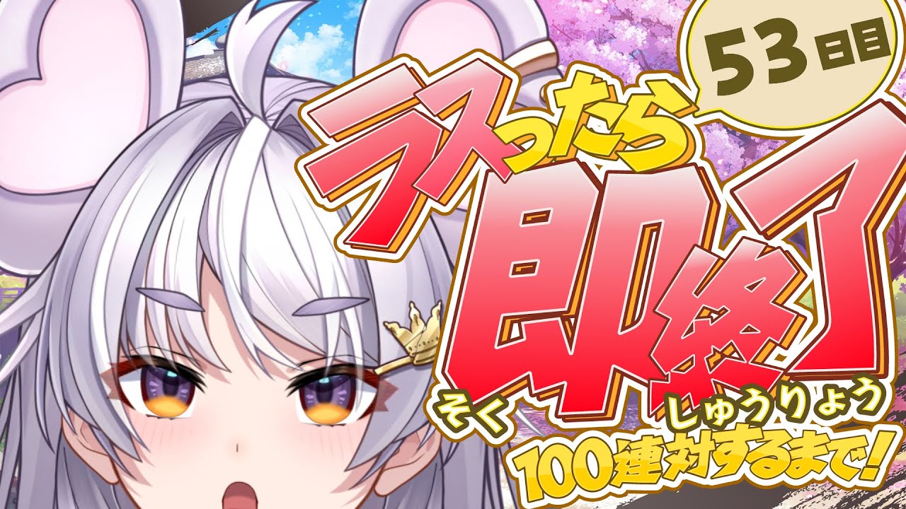 【🀄️#雀魂 🀄️】玉の間🔥ラスったら即終了🔥100連対するまで！53日目【ぶいぱい / アップランド 】#新人vtuber