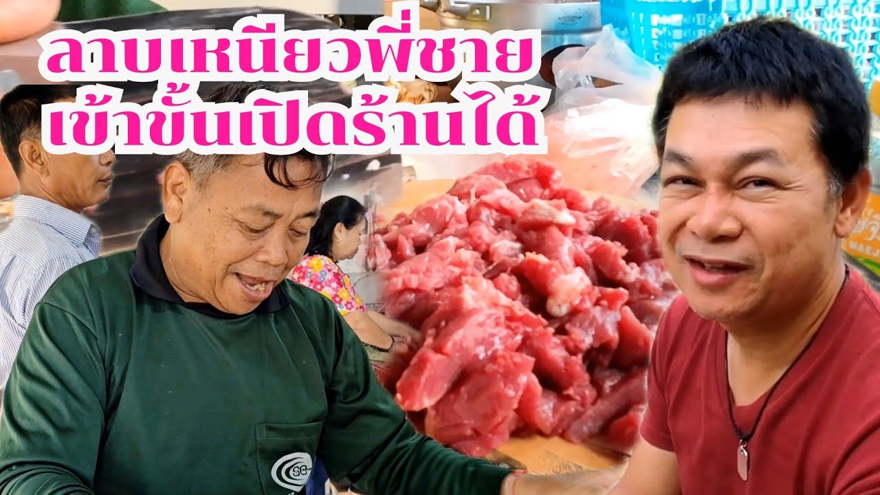 ลาบเหนียวพี่ชาย เข้าขั้นเปิดร้านได้#บ้านสวนกำภูÈp955