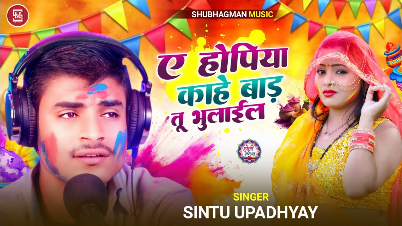 ए हो पिया काहे बाड़ तू भुलाईल - Sintu Upadhyay - Holi Special Sad Song -Pawan Singh song 2026