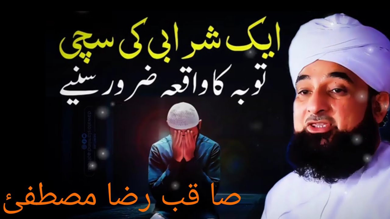 Ek Sharabi Ki Sachi Tauba Ka Waqia | Muhammad Raza Saqib Mustafai 