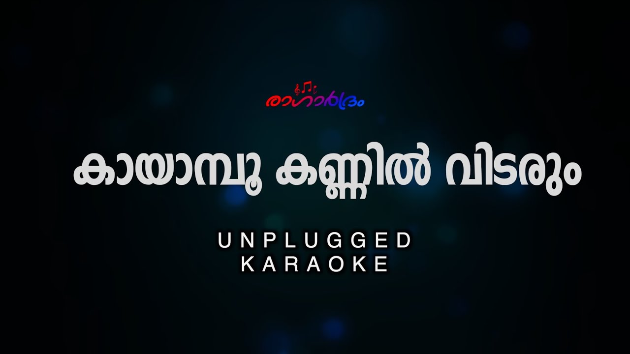 Kayamboo Kannil | കായാമ്പൂ കണ്ണിൽ വിടരും | unplugged karaoke  | sibychen iritty