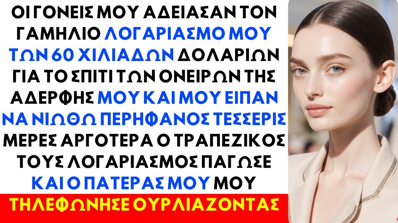 Οι γονείς μου πήραν τα 60.000$ του γάμου μου για το σπίτι της αδερφής μου και με είπαν εγωίστρια