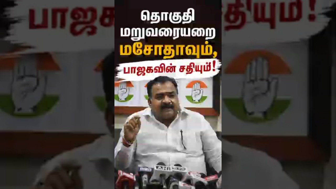 தொகுதி மறுவரையறை மசோதாவும் பாஜகவின் சதியும் தலைவர் திரு மாணிக்கம் தாகூர்
