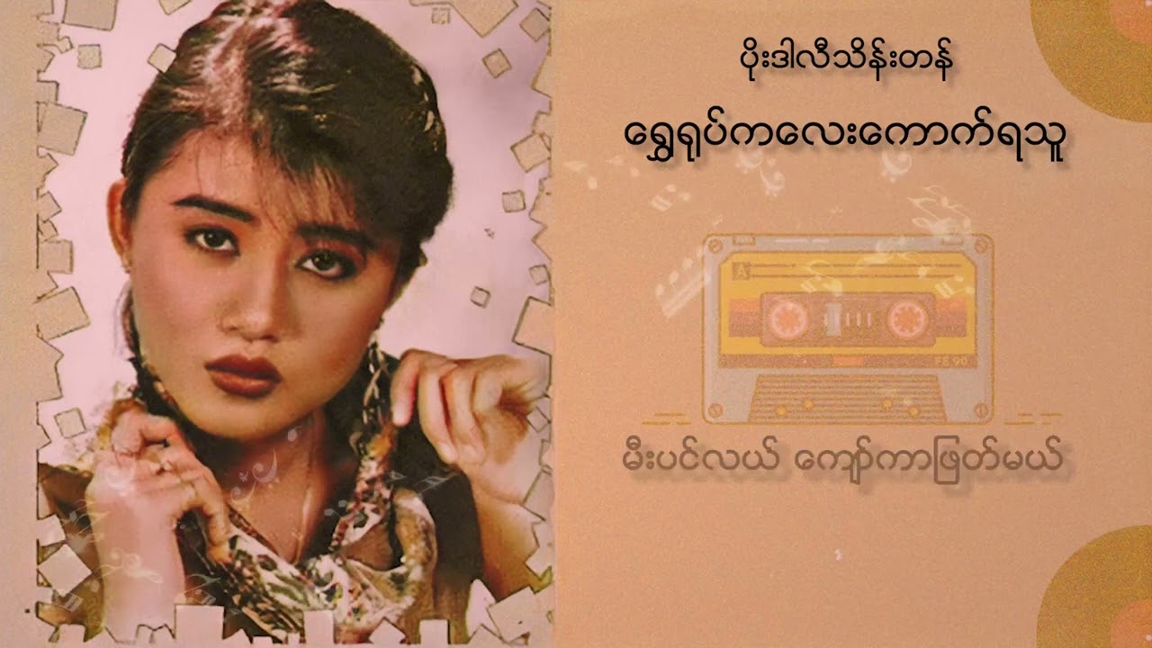 ပိုးဒါလီသိန်းတန် - ရွှေရုပ်ကလေးကောက်ရသူ (Lyric Video)