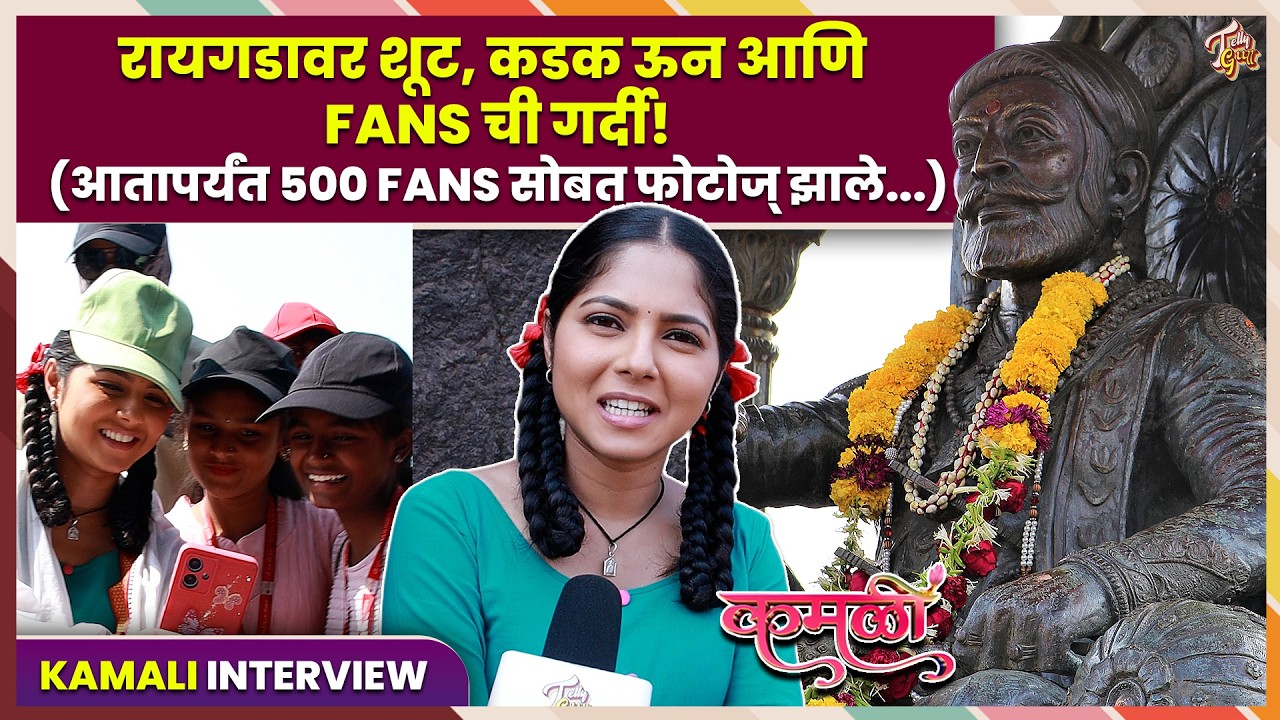 Kamali | रायगडावर शूट करण्याचा अनुभव, कडक ऊन आणि Fan Moment! Vijaya Babar Interview Zee Marathi