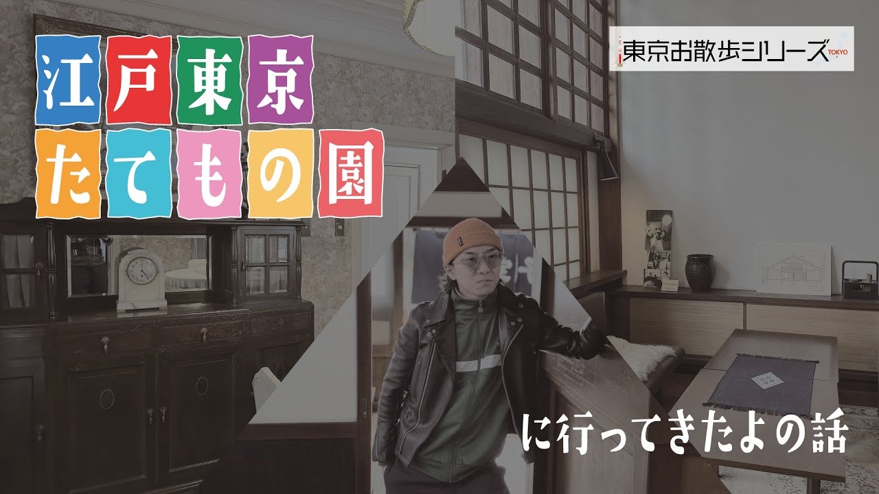 江戸東京たてもの園！ 東京お散歩シリーズ第一弾！