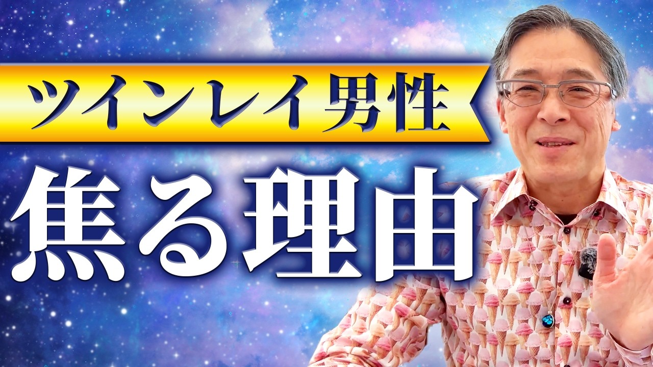 ツインレイ男性が焦る時　彼の中でなにが起きているのか？