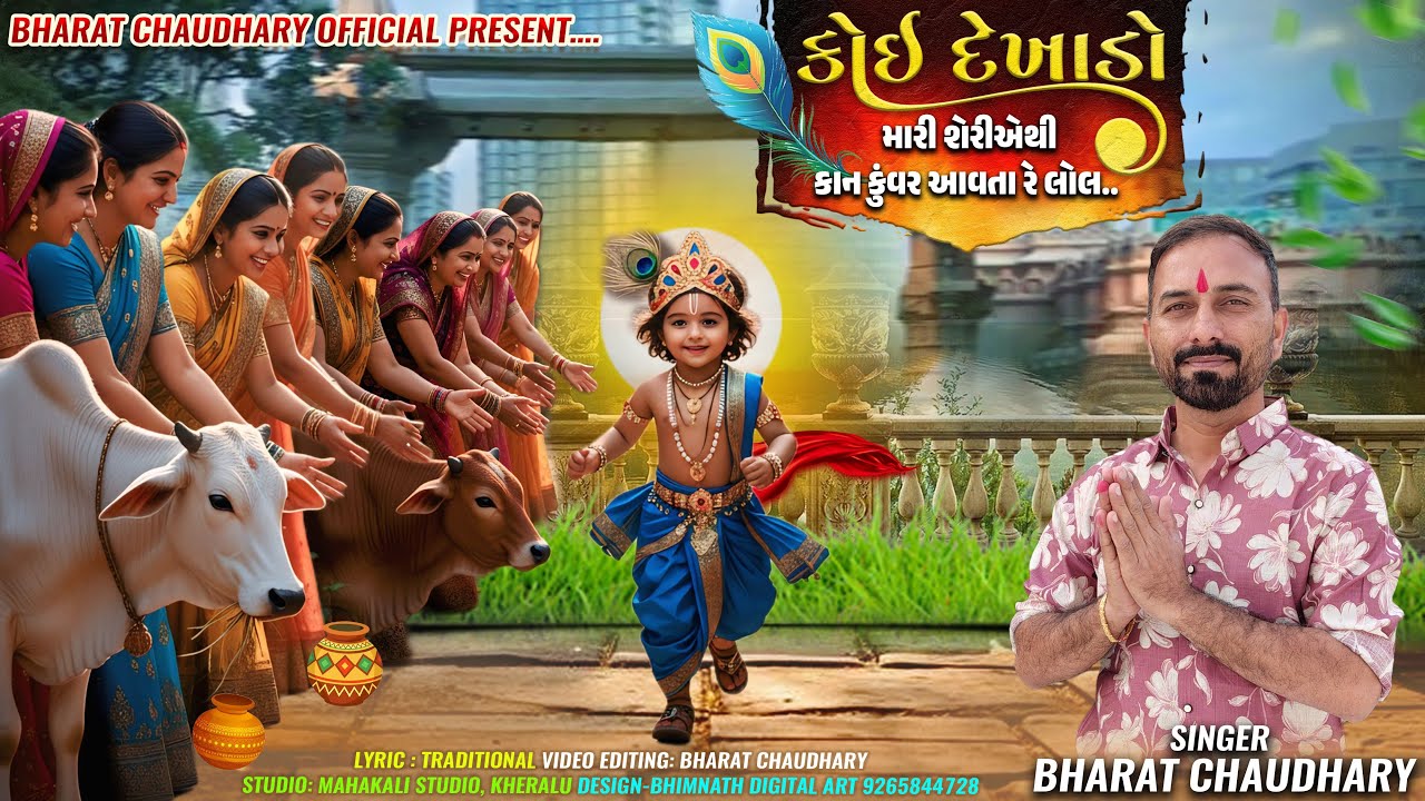 Koi Dekhado॥કોઈ દેખાડો॥Std 6॥ધોરણ ૬॥ગુજરાતી કાવ્ય॥Bharat Chaudhary 