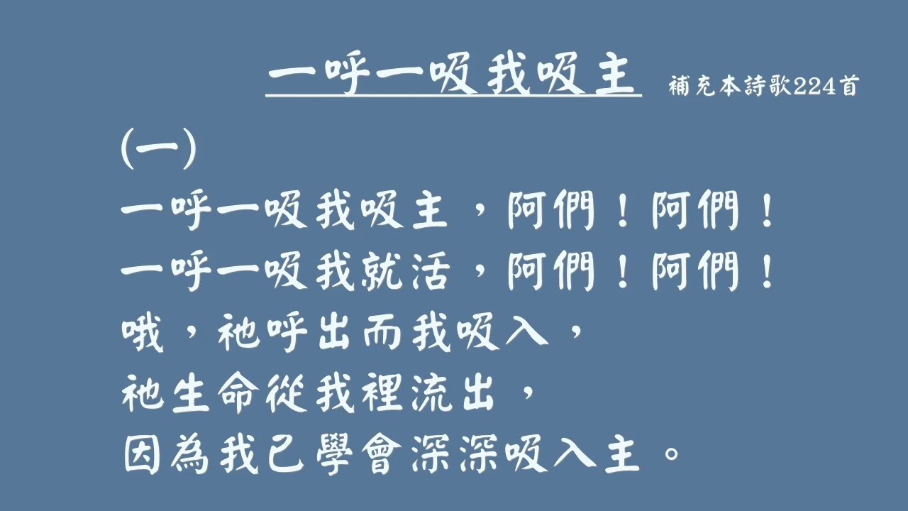 補充本224首- 一呼一吸我吸主
