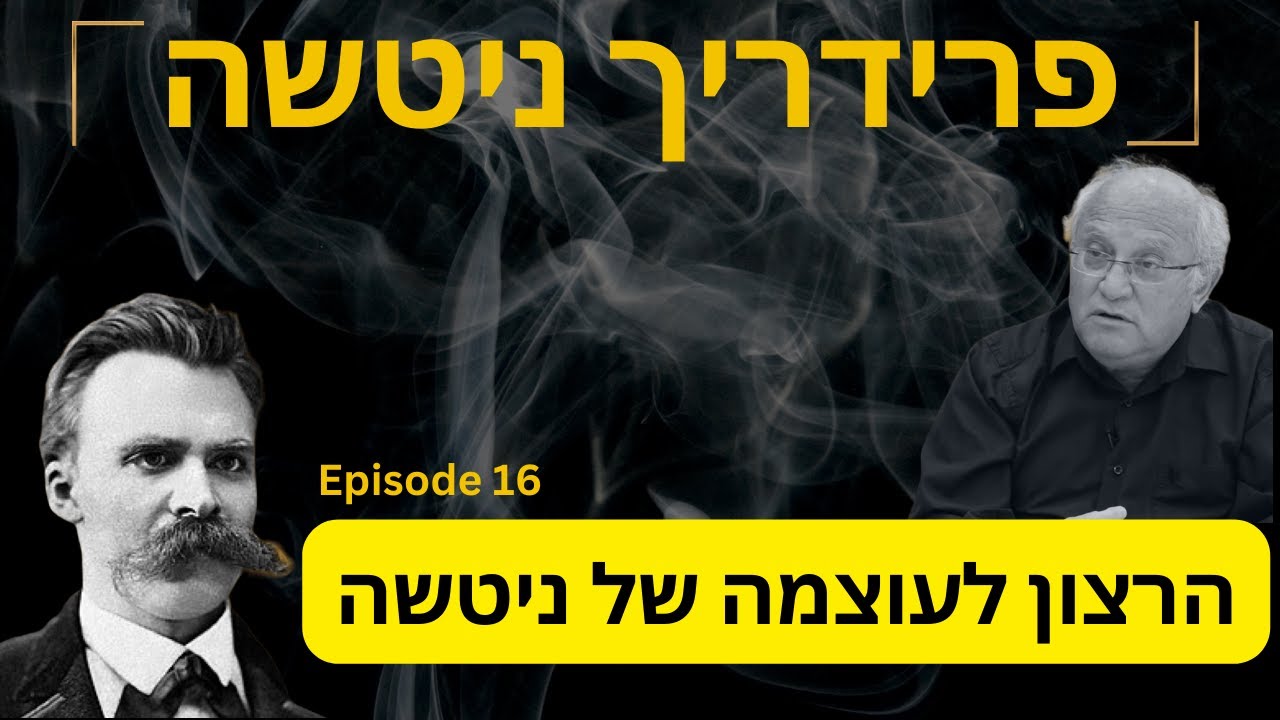 פרק 16 - הרצון לעוצמה  מבוא היסטורי ופילוסופי להגותו של ניטשה עם פילוסוף, פרופסור אבי שגיא