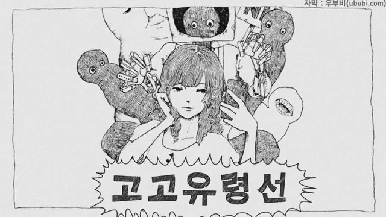 고고 유령선 한국어화