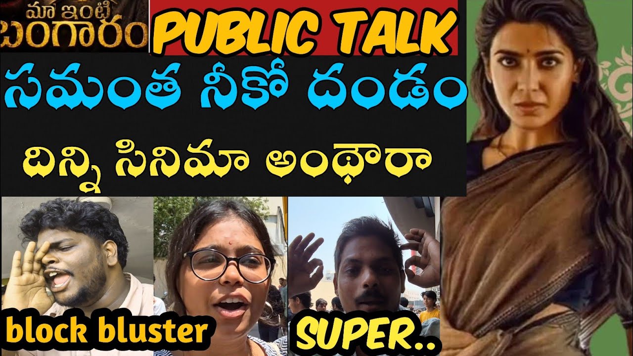 Отзывы о фильме Maa Inti Bangaram | Обзор Maa Inti Bangaram | Реакция на Maa Inti Bangaram | Саманта