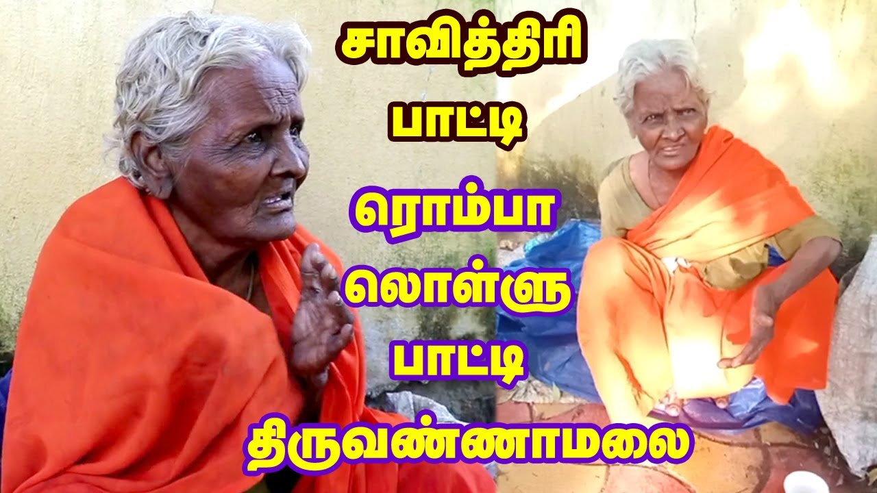 முடியலபா சாமி இந்த பாட்டிகிட்ட இன்னும் அடி மட்டும்தான் வாங்கல ஆதரவற்றோர் கிரிவலப்பாதை திருவண்ணாமலை