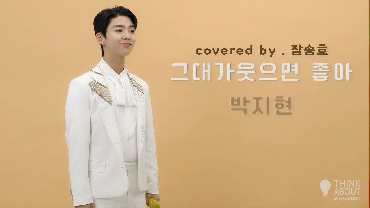 [COVER] 장송호 - 그대가 웃으면 좋아 (원곡:박지현)