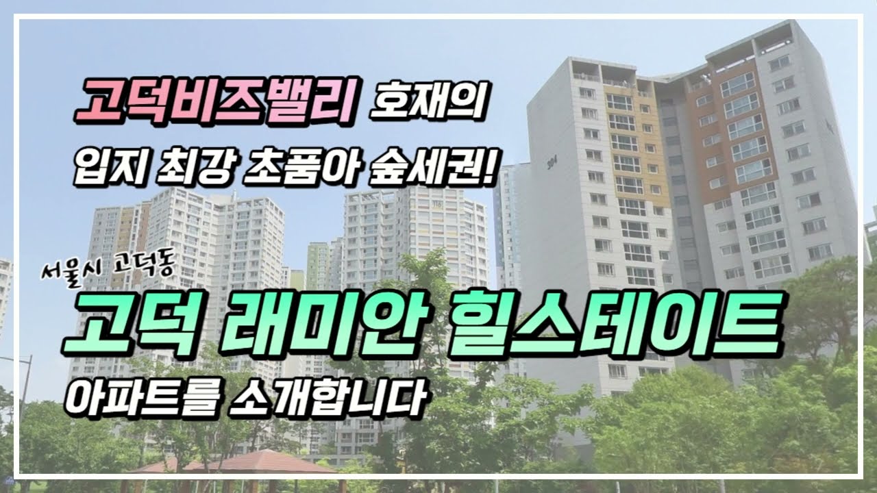 서울 강동구 고덕래미안힐스테이트 대단지 초품아 고덕비즈밸리 호재까지 있는 입지 최강 아파트 소개!